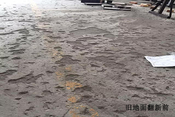 旧地面翻新 旧地面翻新